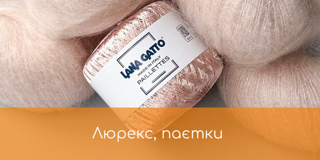 Люрекс, паєтки Lana Gatto купити в інтернет-магазині Україна