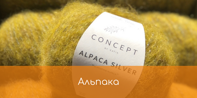 Пряжа альпака Katia CONCEPT ALPACA SILVER купити