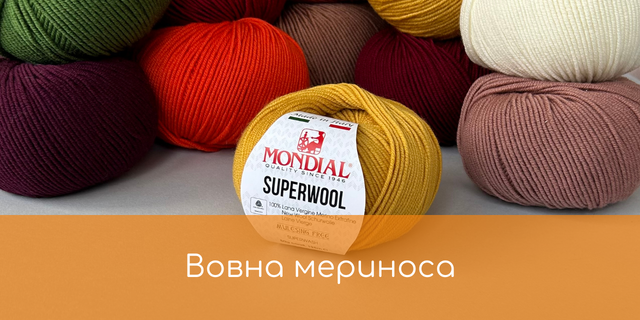 Пряжа вовна мериноса Mondial SUPERWOOL купити